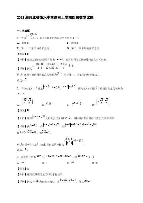 2023届河北省衡水中学高三年级上册学期四调数学试题【含答案】