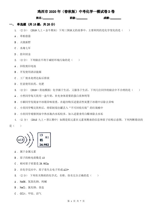 鸡西市2020年(春秋版)中考化学一模试卷D卷