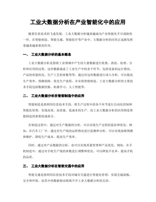 工业大数据分析在产业智能化中的应用