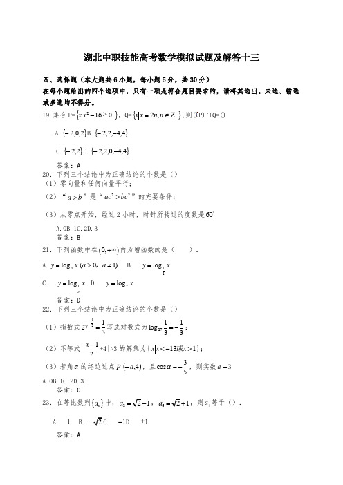 湖北中职技能高考数学模拟试题及解答十三