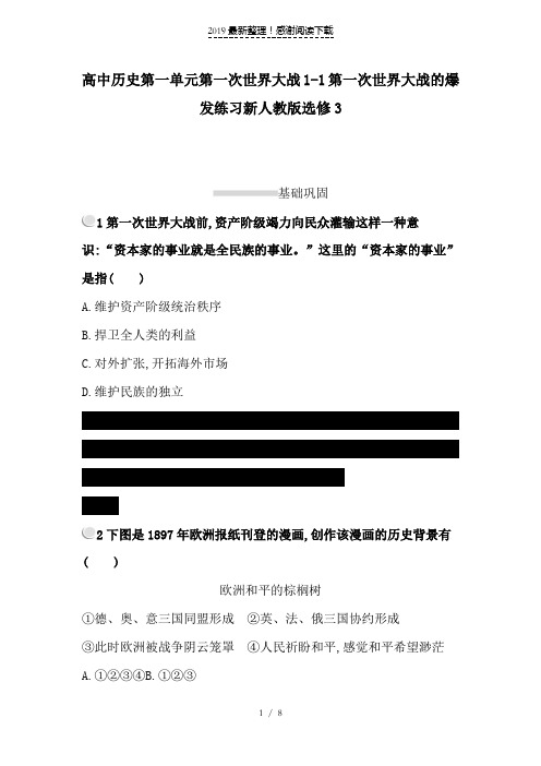 高中历史第一单元第一次世界大战1.1第一次世界大战的爆发练习新人教版选修3