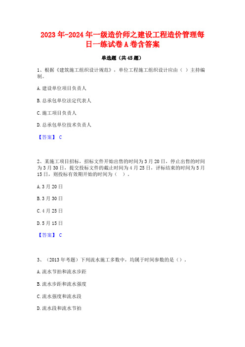 2023年-2024年一级造价师之建设工程造价管理每日一练试卷A卷含答案