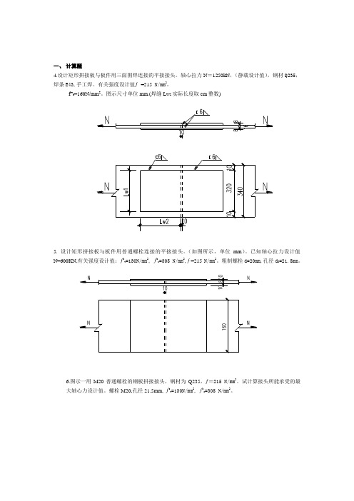 钢结构设计原理考试复习题及参考答案