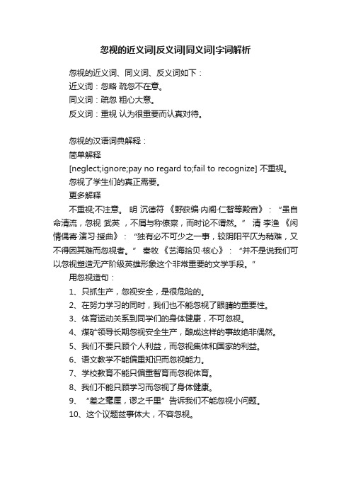 忽视的近义词反义词同义词字词解析