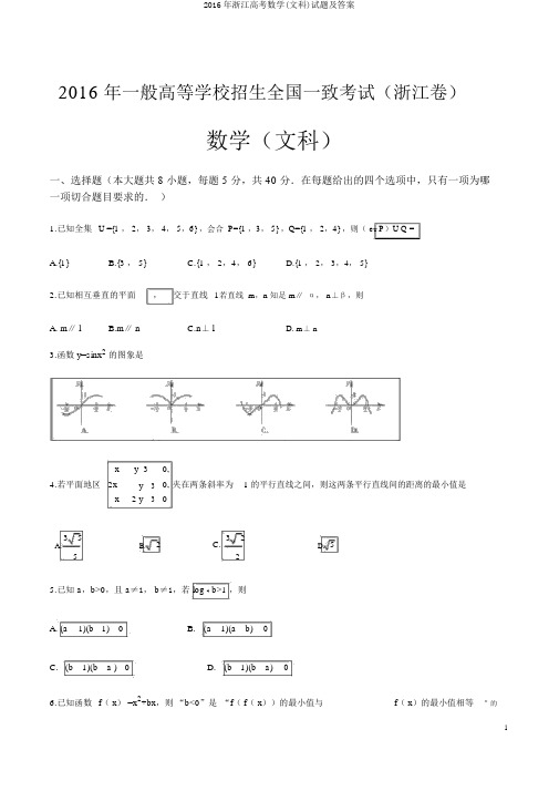 2016年浙江高考数学(文科)试题及答案