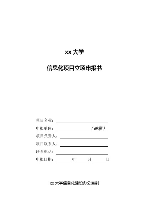 xx大学信息化项目立项申报书 (模板)