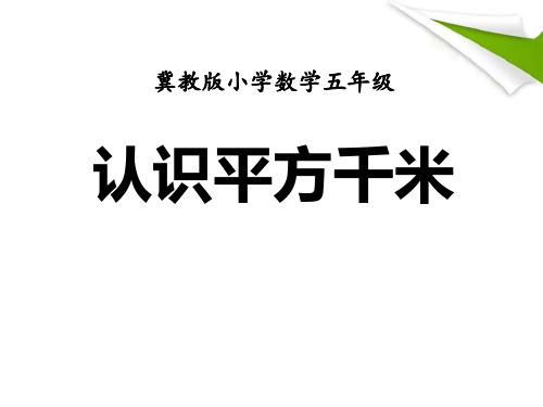 《认识平方千米》土地面积PPT课件