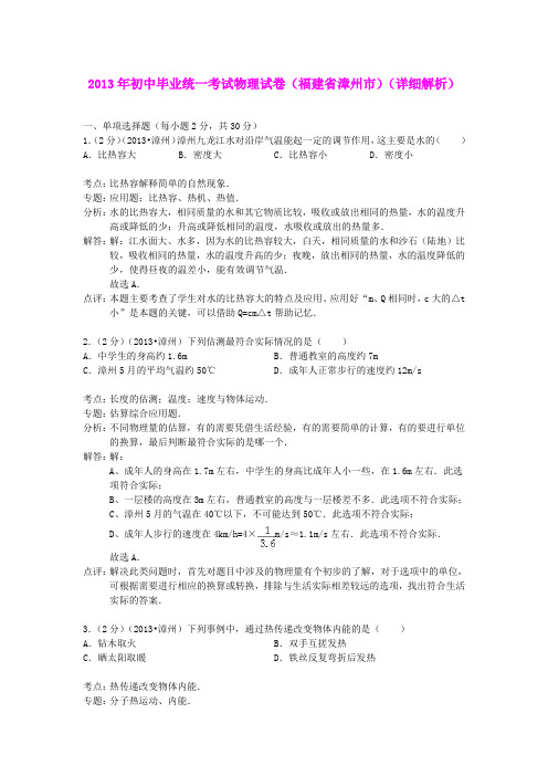 2013年初中毕业统一考试物理试卷(福建省漳州市)(详细解析)