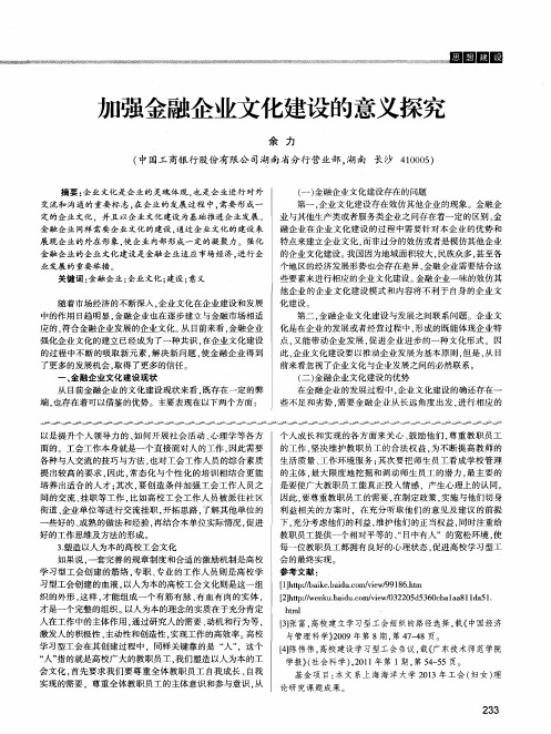 加强金融企业文化建设的意义探究