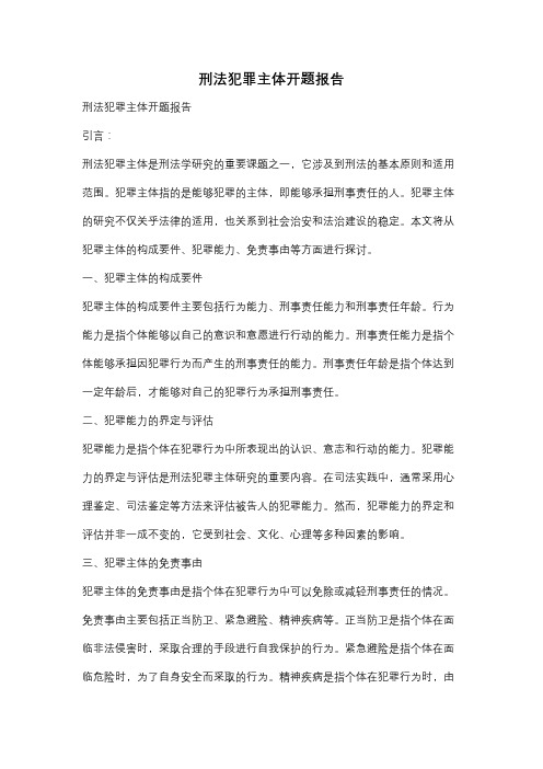 刑法犯罪主体开题报告