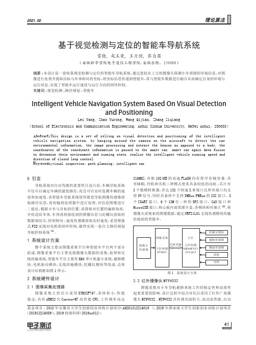 基于视觉检测与定位的智能车导航系统