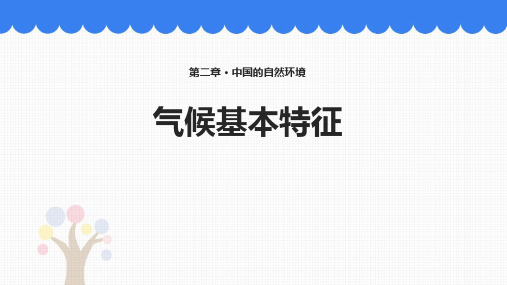 《气候基本特征》PPT赏析课件