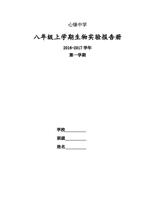 初中八年级上学期生物实验报告册