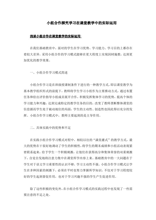 小组合作探究学习在课堂教学中的实际运用