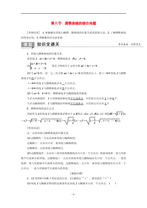 2021年高考数学一轮复习 第47讲 直线与圆锥曲线