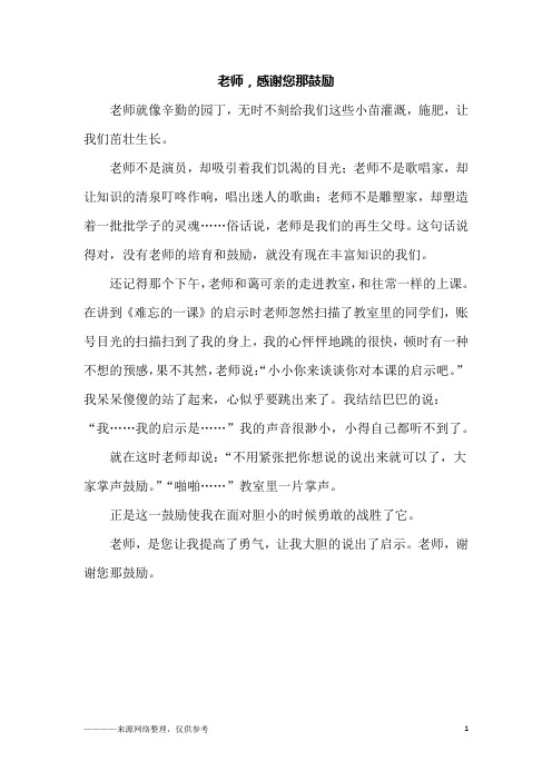 老师,感谢您那鼓励_六年级作文