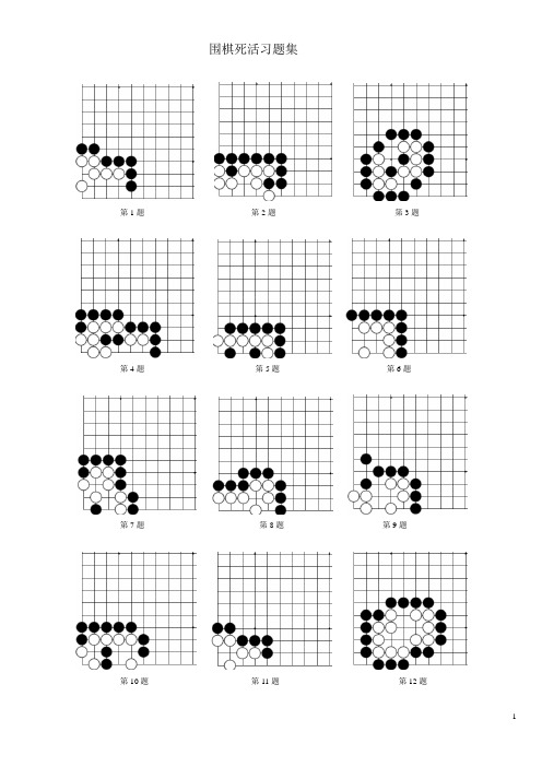 围棋死活习题集1