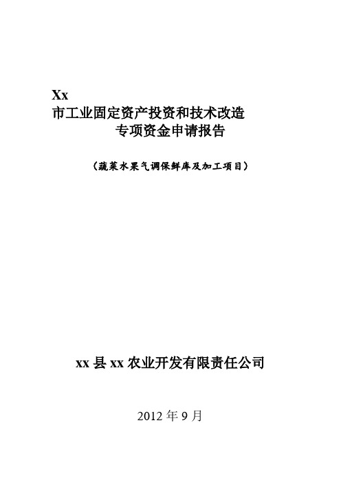 蔬菜水果气调保鲜库及加工项目资金申请报告