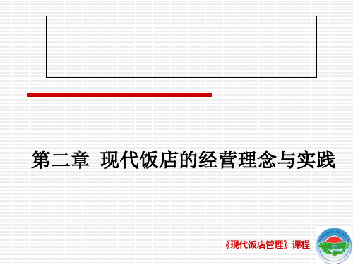 第二章现代饭店的经营理念与实践