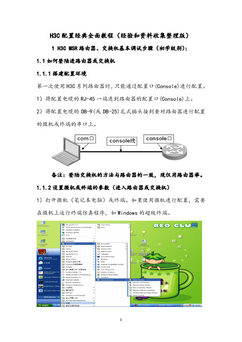 H3C配置经典全面教程(经验和资料收集整理版)