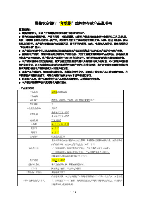 常熟农商银行2019年第021期结构性存款产品说明书