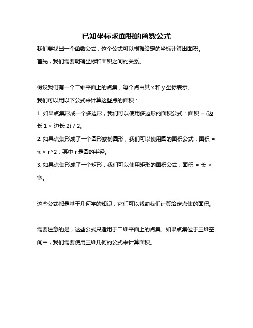 已知坐标求面积的函数公式