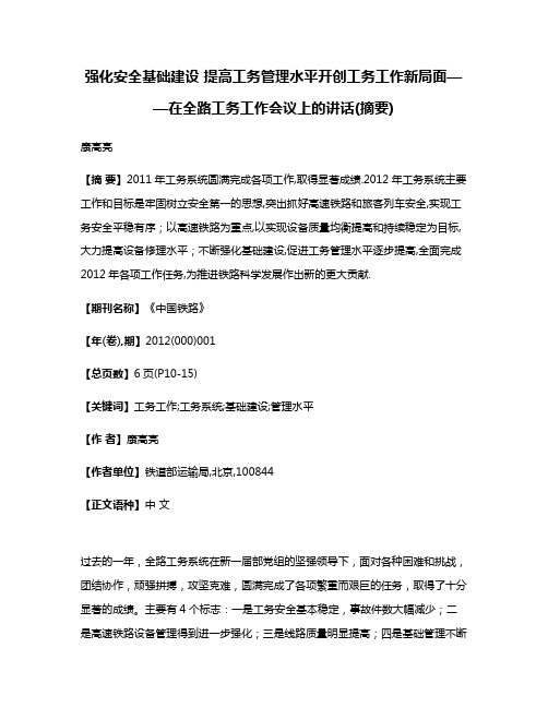 强化安全基础建设 提高工务管理水平开创工务工作新局面——在全路工务工作会议上的讲话(摘要)