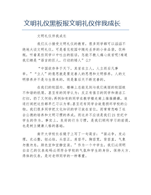 文明礼仪黑板报文明礼仪伴我成长文字稿