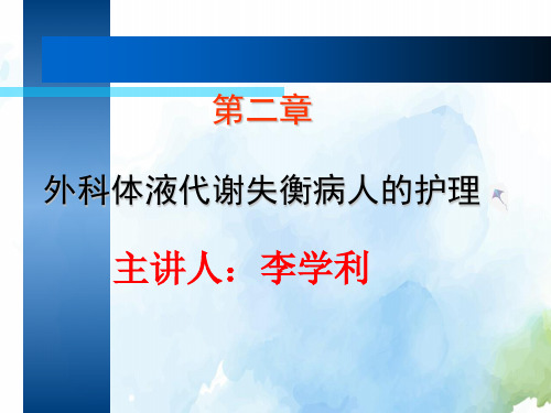 外科体液代谢失衡病人的护理