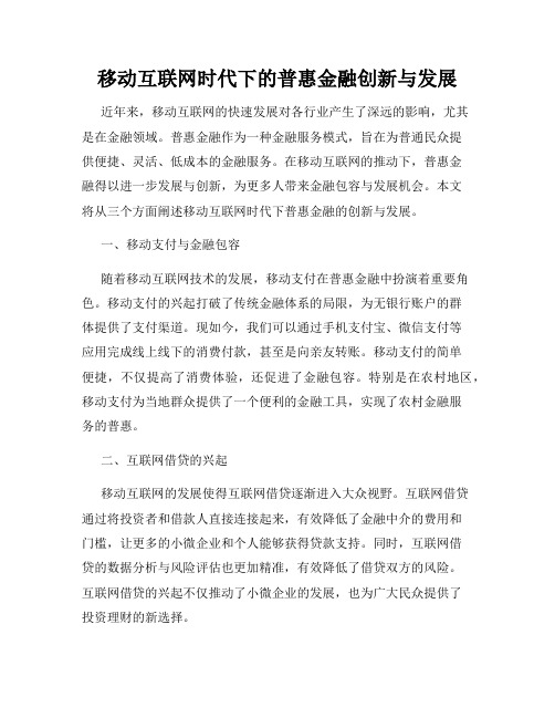 移动互联网时代下的普惠金融创新与发展