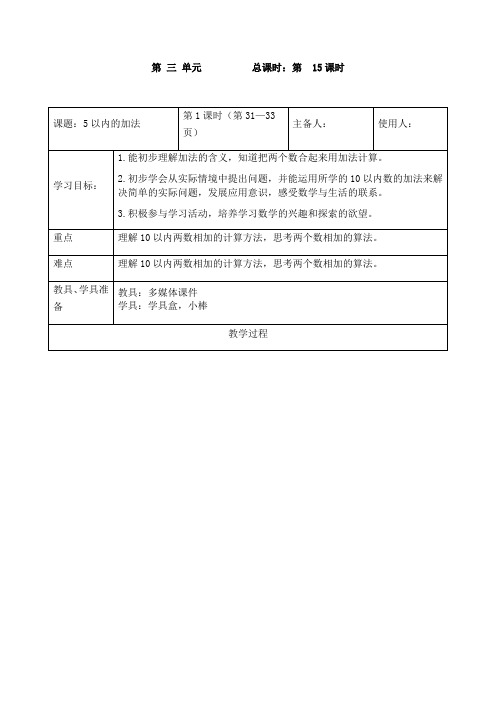 一年级上册数学表格式教案-第三单元5以内的加法(1) 青岛版