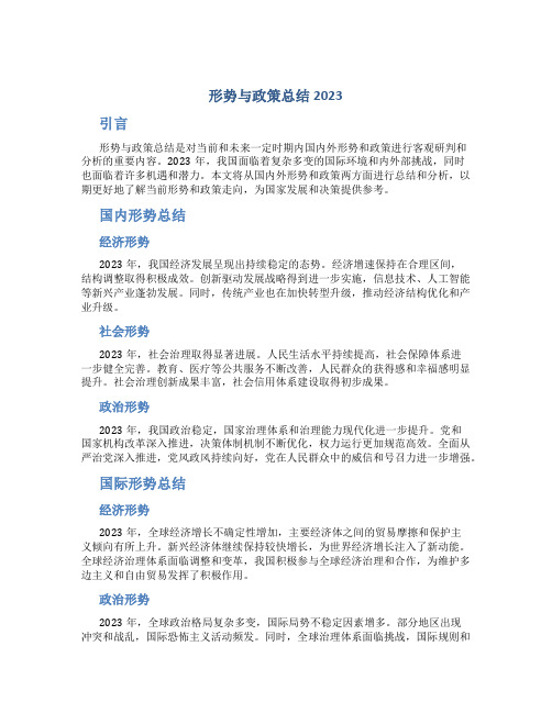 形势与政策总结2023