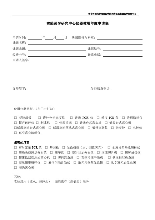 华中科技大学同济医学院同济医院实验设备中心