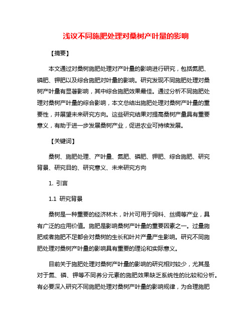 浅议不同施肥处理对桑树产叶量的影响