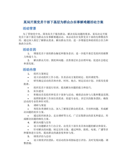 某局开展党员干部下基层为群众办实事解难题活动方案 (2)