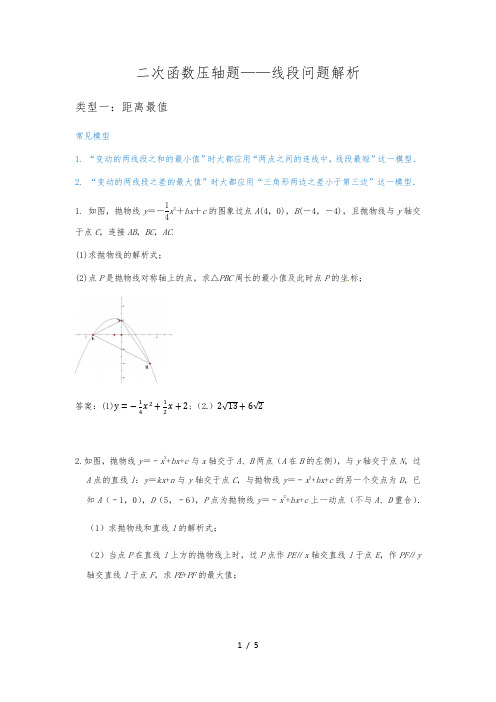 2021年中考复习：  二次函数压轴题——线段问题