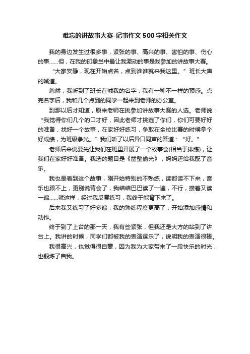 难忘的讲故事大赛-记事作文500字相关作文