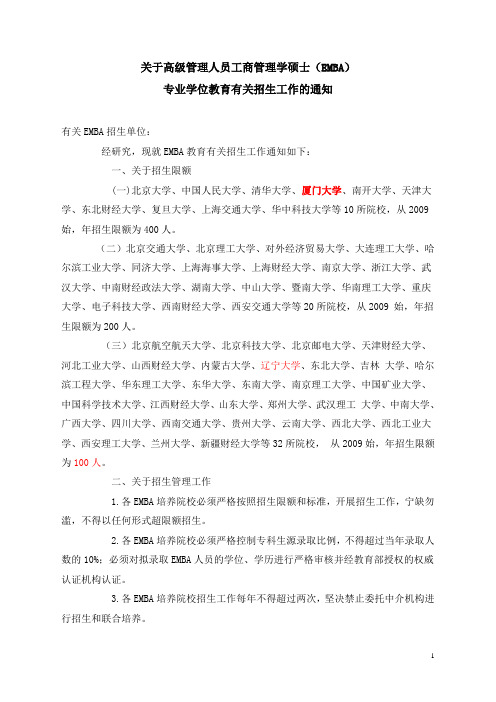 关于高级管理人员工商管理学硕士专业学位教育有关招生工作的通知