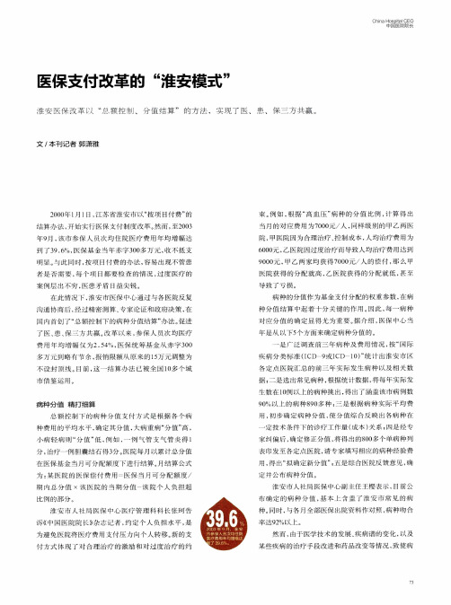 医保支付改革的“淮安模式”