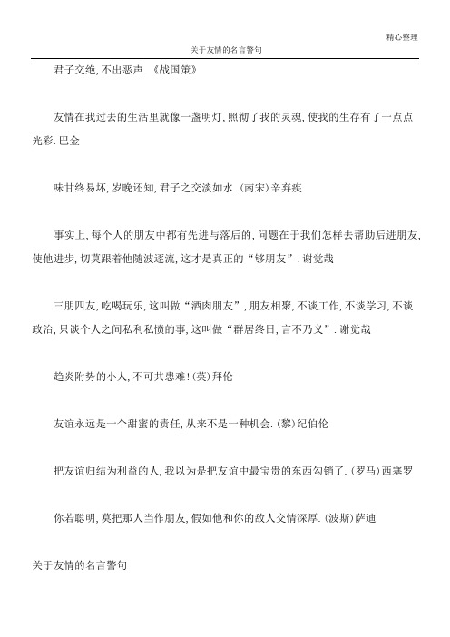 关于友情的名言警句