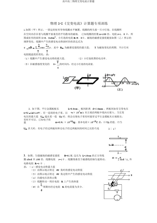 高中高二物理交变电流计算题