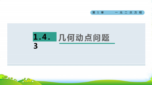 九年级数学上一元二次方程1.4用一元二次方程解决问题3几何动点问题习题苏科