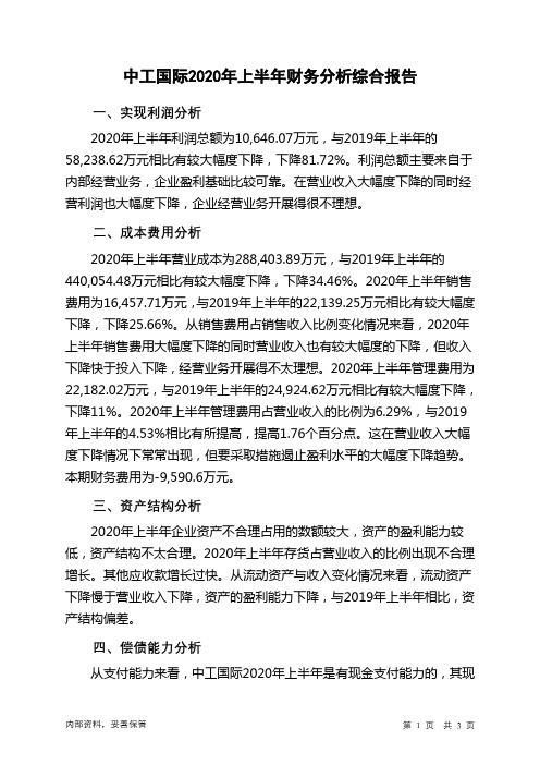 中工国际2020年上半年财务分析结论报告