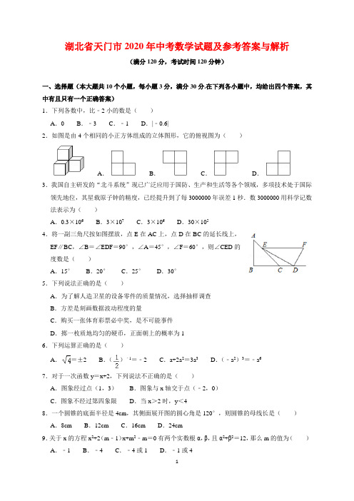 2020年湖北省天门市中考数学试题及参考答案(word解析版)