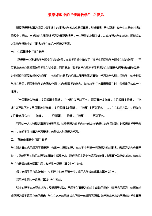 初中数学教学论文 数学课改中的“情境教学” 之我见(1)