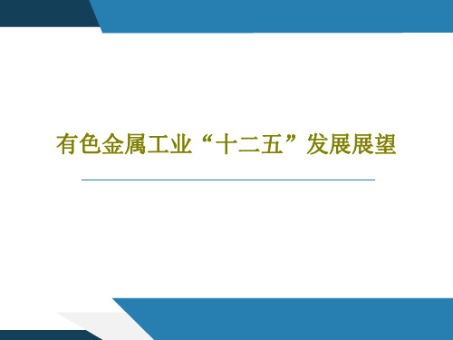 有色金属工业“十二五”发展展望共41页文档