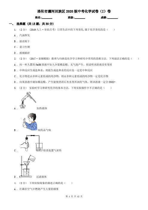 洛阳市瀍河回族区2020版中考化学试卷(I)卷