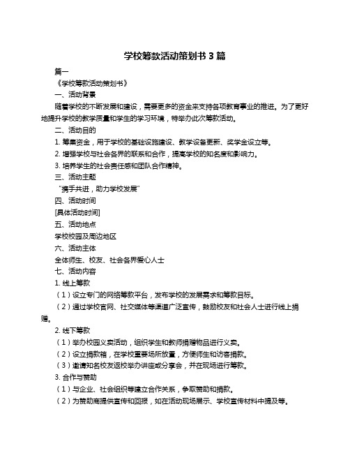 学校筹款活动策划书3篇