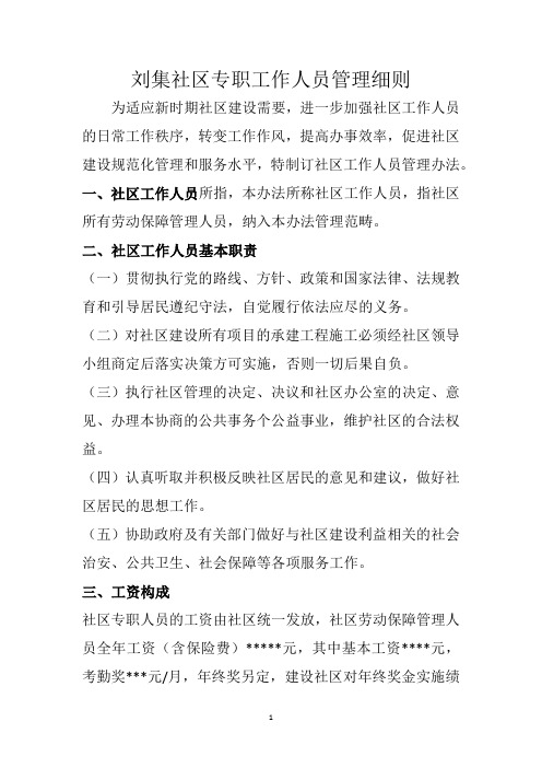 刘集社区专职工作人员管理细则