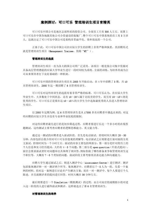 案例探讨：可口可乐 管理培训生项目育精英